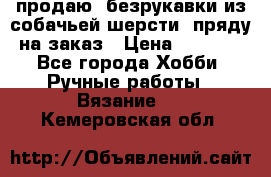 продаю  безрукавки из собачьей шерсти  пряду на заказ › Цена ­ 8 000 - Все города Хобби. Ручные работы » Вязание   . Кемеровская обл.